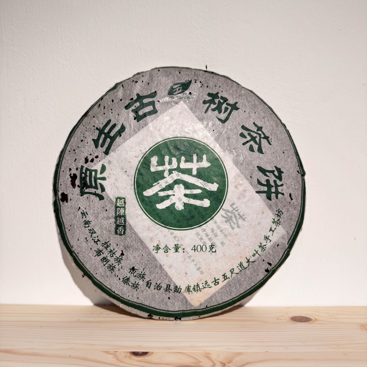 原生古樹茶餅 原生古樹茶餅