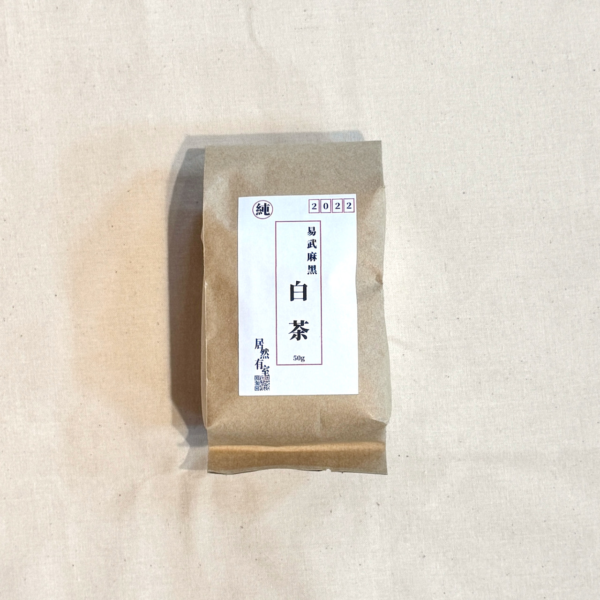 IMG_0987 2022年雲南白茶_麻黑茶區_50g