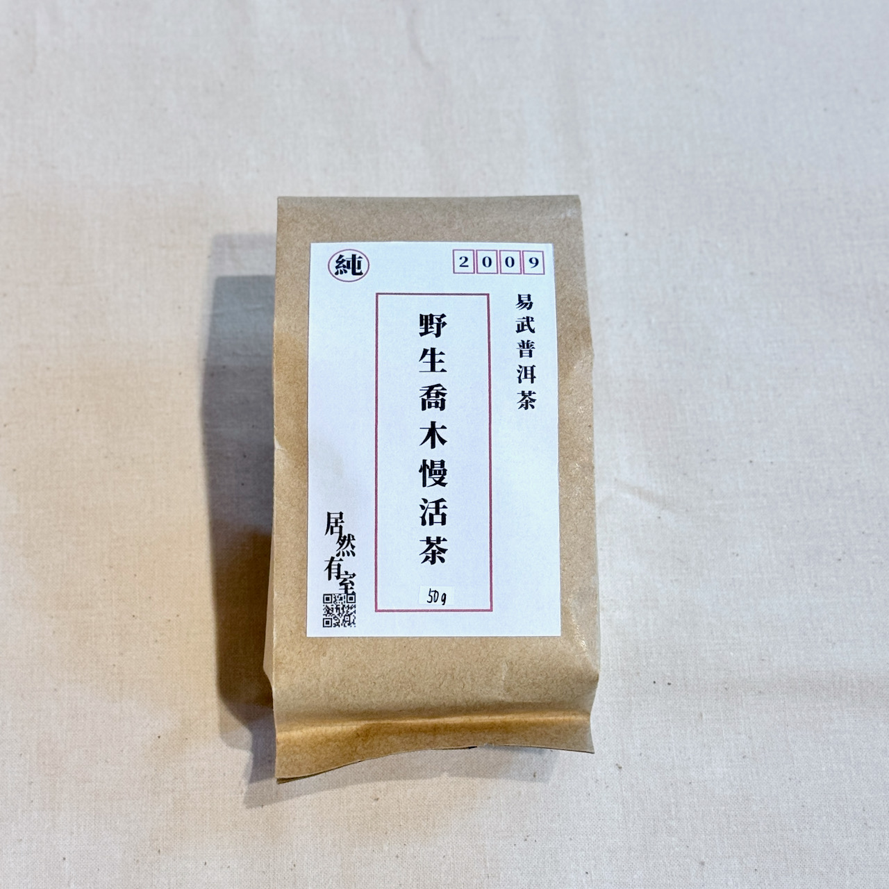 IMG_1002 2009年 野生喬木 慢活 普洱茶_易武茶區_50g