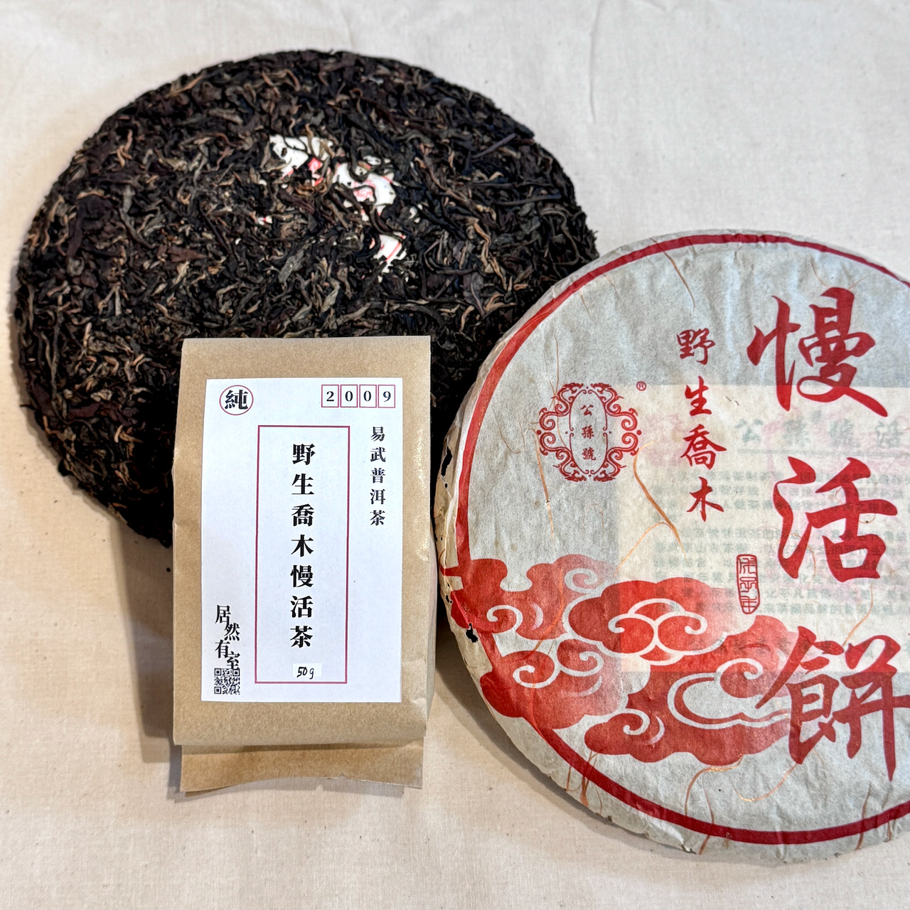 IMG_1003 2009年 野生喬木 慢活 普洱茶_易武茶區_50g