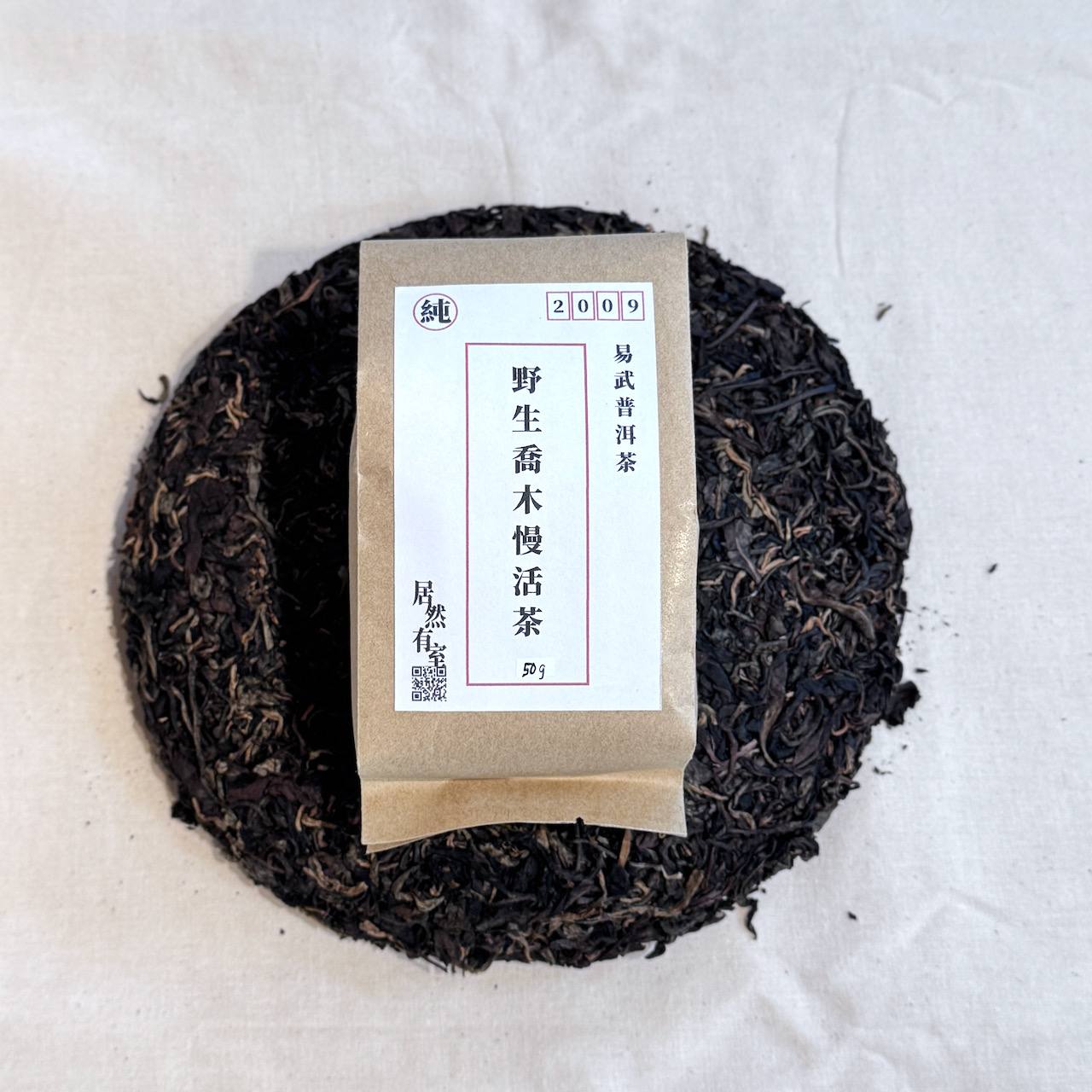 IMG_1005 2009年 野生喬木 慢活 普洱茶_易武茶區_50g